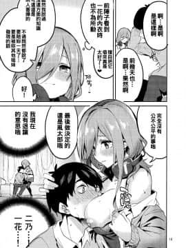 [oo君個人漢化](C96) [サークルフィオレ (えかきびと)] 三玖の場合 (五等分の花嫁)_13_11