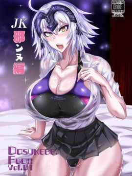(C96) [TOP GUN] DOSUKEBE. FGO!! Vol.01 JK邪ンヌ編 (Fate Grand Order)