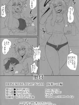 (C96) [TOP GUN] DOSUKEBE. FGO!! Vol.01 JK邪ンヌ編 (Fate Grand Order)_25
