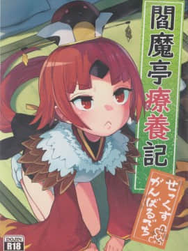 [想日电酱汉化组](C96) [ウサギボス (半里バード9)] 閻魔亭療養記 (FateGrand Order) [中国翻訳]_001