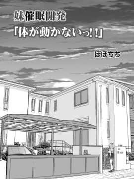 [兔司姬漢化組][ぽぽちち (八尋ぽち)] 妹催眠開発「体が動かないっ!!」 [中国翻訳]_0006