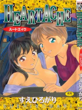 [すえひろがり] HEARTACHE