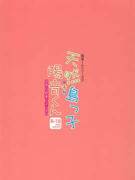 (C96) [思春期パラダイム (あむ)] 天然島っ子陽音くん_28