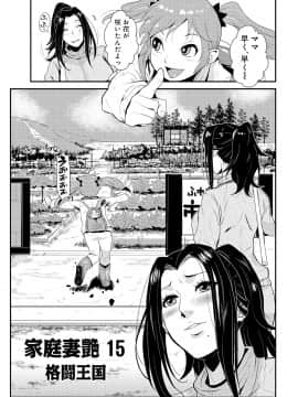 [格闘王国] 家庭妻艶 2_112