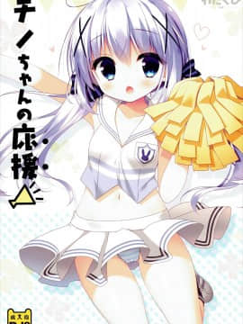 [CE家族社] (COMIC1☆10) [わたくび (笹井さじ)] チノちゃんの応援 (ご注文はうさぎですか?)_001