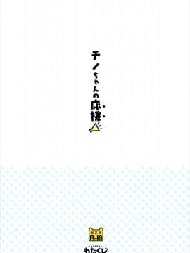[CE家族社] (COMIC1☆10) [わたくび (笹井さじ)] チノちゃんの応援 (ご注文はうさぎですか?)_018