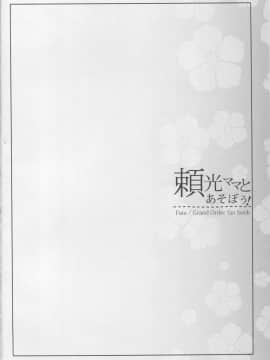 [不咕鸟汉化组](C94) [怪奇日蝕 (綾野なおと)] 頼光ママとあそぼう! (FateGrand Order)_03_img003_