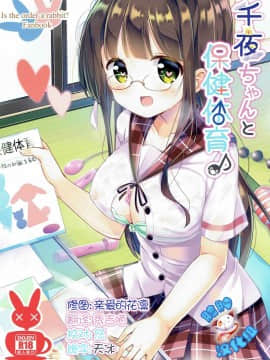 [脸肿汉化组] (こみトレ28) [0000 (あきと。)] 千夜ちゃんと保健体育♪ (ご注文はうさぎですか?)