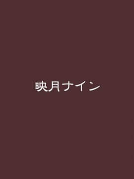 [映月ナイン (さなみのすけ)] FGO BUZAMAニッチ本 (FateGrand Order) [DL版]_024
