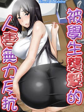 [青文出版中文][仲峰紘史] 教え子に襲ワレル人妻は抵抗できなくて 第1-10話 [中国翻訳]_0053