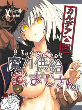 [不咕鸟汉化组] (C94) [妄想時計 (いわさきたかし)] カルデア公認魔力供給おじさん! (FateGrand Order) [中国翻訳]