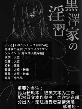 [等闲同人嵌字组](C95) [えのころくらげ (NOSA)] 黒澤家の淫習 (ラブライブ! サンシャイン!!)_03
