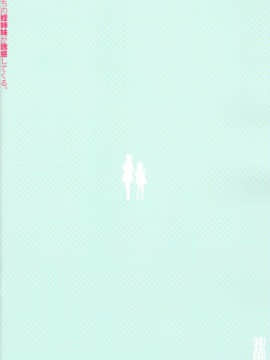 [兔司姬漢化組] (C96) [少女騎士団 (大槍葦人)] うちの姪姉妹が誘惑してくる [中国翻訳]_0033