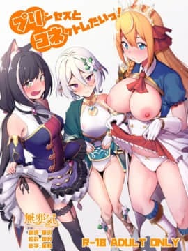 [無邪気漢化組] (C96) [生き恥ハミングバード (天野どん)] プリンセスとコネクトしたいっ! (プリンセスコネクト!Re:Dive)[中国翻訳]