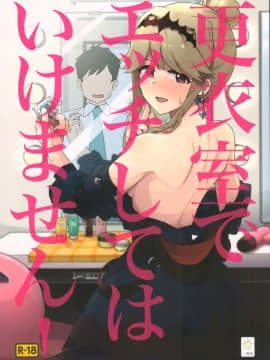 (C96) [一貫星(楠木帯)] 更衣室でエッチしてはいけません！(アイドルマスターミリオンライブ!) [小猪崽子JS个人汉化]