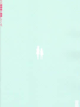 (C96) [少女騎士団 (大槍葦人)] うちの姪姉妹が誘惑してくる [兔司姬漢化組]_31