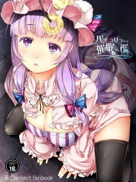 [蒼藍神煩聯合漢化] [しろくろうさ (スギユウ)] パチュリーさんと催眠の檻 (東方Project) [DL版]_01