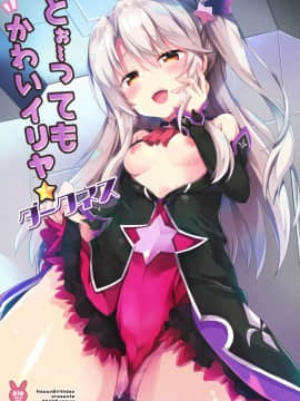 [脸肿汉化组] (COMIC1☆15) [HappyBirthday (丸ちゃん。)] とぉ～ってもかわいイリヤ ダークネス (FateGrand Order) [中国翻訳]_0002