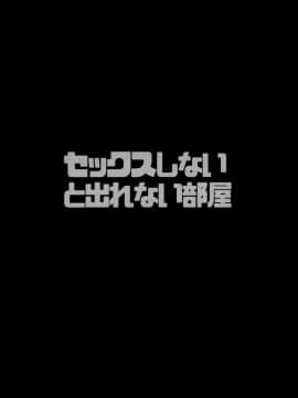 (C96) [プリーツたいむ (ぬんぬ) ] セックスしないと出れない部屋(序)_03