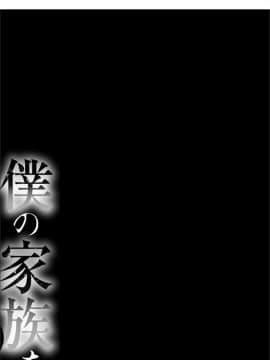 [小窝汉化][田中あじ] 僕の家族を晒します_110