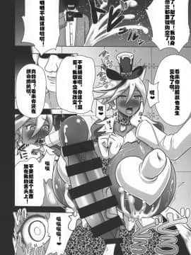 [村长个人汉化] (C92) [アクオチスキー教室 (アクオチスキー先生)] ショコラ排除依頼02 (キラキラ☆プリキュアアラモード)_18
