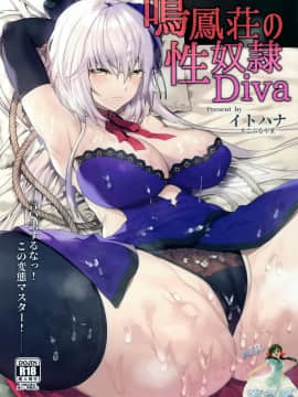 [空気系☆漢化] (C96) [すこぶるやま (イトハナ)] 鳴鳳荘の性奴隷Diva (FateGrand Order) [中国翻訳]_0002