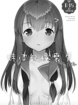 (COMIC1☆11)_[squeezecandyheaven_(いちはや)]_妹は記憶喪失_later.[蝉時雨个人汉化]_ia_10100000002