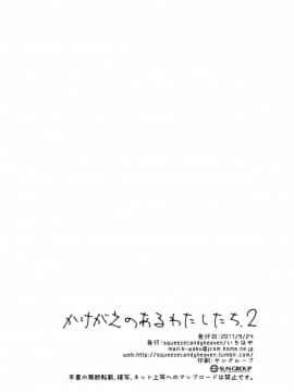 (サンクリ2017_Autumn)_[squeezecandyheaven_(いちはや)]_かけがえのあるわたしたち2[菌妃个人汉化]_ia_9900000026