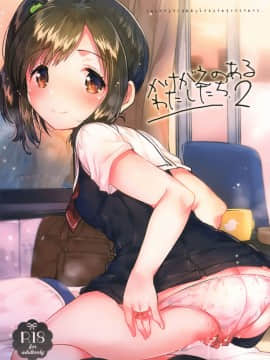 (サンクリ2017_Autumn)_[squeezecandyheaven_(いちはや)]_かけがえのあるわたしたち2[菌妃个人汉化]_ia_9900000002