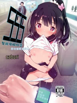 [脸肿汉化组] (C96) [caburibbon (caburi)] s.s.s スマート催眠セックス [中国翻訳]_0002