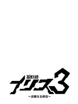 [这很恶堕汉化组] (C94) [イカめし食堂 (イカめし)] 聖戦姫イリス3～淫靡なる終焉～_27