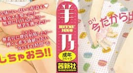 [羊乃] teensになっちゃうまえに_P000B