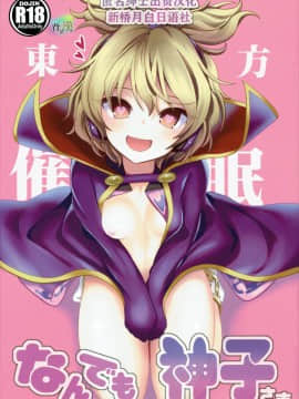 (C88) [背徳漢 (背徳漢)] 東方催眠1 なんでも神子さま (東方Project) [新桥月白日语社]