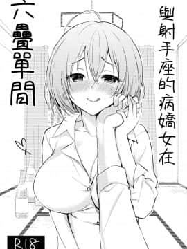 [兔司姬X一匙咖啡豆聯合漢化] (C96) [PigPanPan (伊倉ナギサ)] いて座ヤンデレさんと六畳一間 [中国翻訳]_001