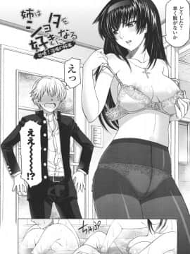 [瀬奈陽太郎] 姉はショタを好きになる_042