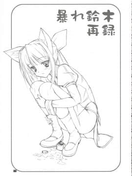 (C69) [けもこも屋 (こもりけい)] 乱れ鈴木 (ぱすてるチャイムContinue)_32