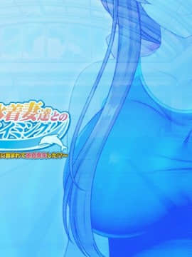 [ANIM] メス堕ち！巨乳水着妻達とのラブエロスイミング！～プールで監視員のバイトを始めたら水着の人妻達に囲まれて童貞喪失した！？～_cover3