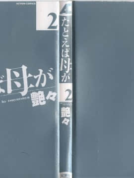 [艶々] たとえば母が 2_02-003