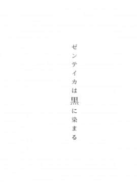 [アイソカーブ (アレグロ)] ゼンテイカは黒に染まる_2