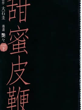 [艶々] 甘い鞭 完全版 下_002