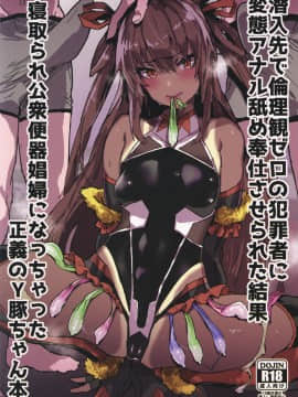 Sennyuu Saki De Rinrikan Zero No Hanzaisha Ni Hentai Anal Name Houshi Saserareta Kekka Netorare Koushuu Benki Shoufu Ni Nacchatta Seigi No Y Buta-Chan_02