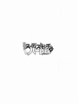 [禁漫漢化組](C96) [パンとバタフライ。 (とけーうさぎ)] 天空のヌーディストビーチハーレム (ドラゴンクエストV)_pic_002