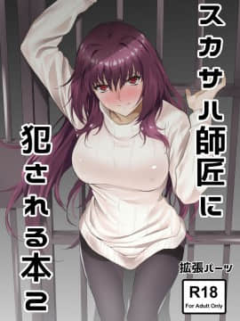 [拡張パーツ (遠藤良危)] スカサハ師匠に犯される本2 (FateGrand Order) [新桥月白日语社×Andolf个人嵌字] [Digital]_00