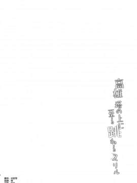 (C96) [MUSES GARDEN (早川あかり)] 高雄 塔の上に至る 跳ねる スリル (艦隊これくしょん -艦これ-) [空気系☆漢化]_003