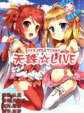 (CSP6)_[LOLI西洋剣_(旁白)]_天誅☆LIVE_(ブラック・ブレット)[脸肿汉化组]