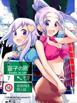 [オタクビーム (オオツカマヒロ)] 宙子の旅1-8_0169