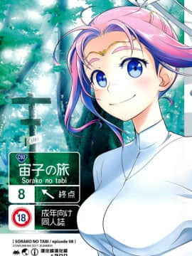 [オタクビーム (オオツカマヒロ)] 宙子の旅1-8_0191