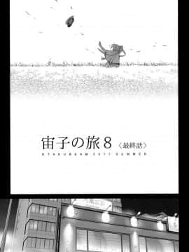 [オタクビーム (オオツカマヒロ)] 宙子の旅1-8_0195