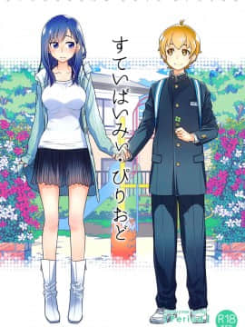 [オタクビーム (大塚まひろ)] 待在我身边 合集+番外_0090