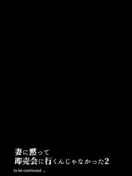 (C96) [はたけのお肉(みな本)] 妻に黙って即売會に行くんじゃなかった2 [含着个人汉化]_036